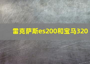 雷克萨斯es200和宝马320