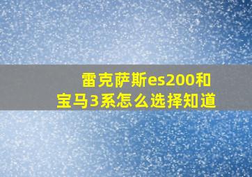 雷克萨斯es200和宝马3系怎么选择知道