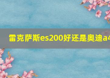 雷克萨斯es200好还是奥迪a4