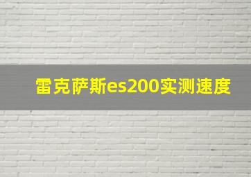 雷克萨斯es200实测速度