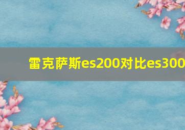 雷克萨斯es200对比es300