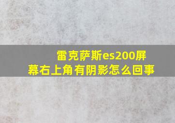 雷克萨斯es200屏幕右上角有阴影怎么回事