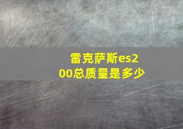 雷克萨斯es200总质量是多少