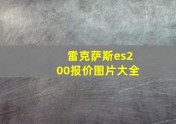 雷克萨斯es200报价图片大全