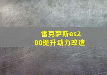 雷克萨斯es200提升动力改造