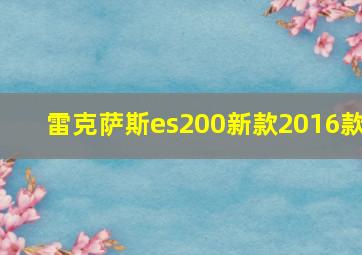 雷克萨斯es200新款2016款