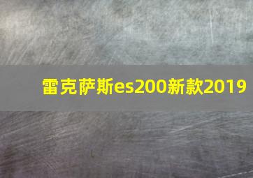 雷克萨斯es200新款2019