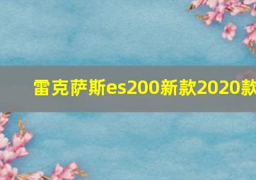 雷克萨斯es200新款2020款