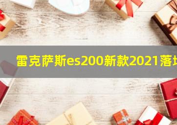 雷克萨斯es200新款2021落地