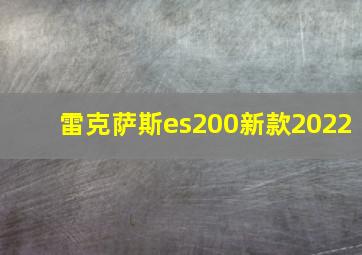 雷克萨斯es200新款2022