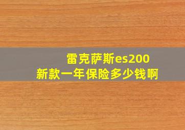 雷克萨斯es200新款一年保险多少钱啊