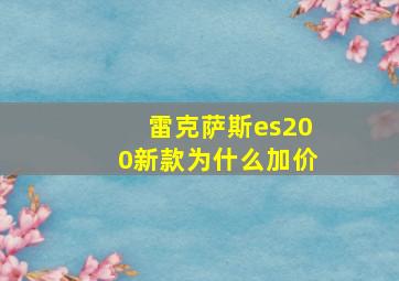 雷克萨斯es200新款为什么加价