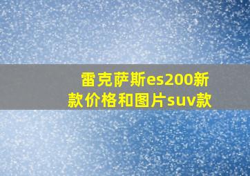 雷克萨斯es200新款价格和图片suv款