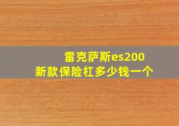 雷克萨斯es200新款保险杠多少钱一个