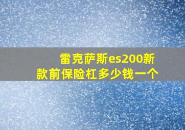 雷克萨斯es200新款前保险杠多少钱一个