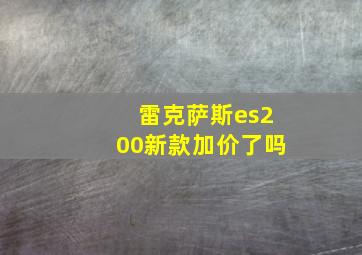 雷克萨斯es200新款加价了吗