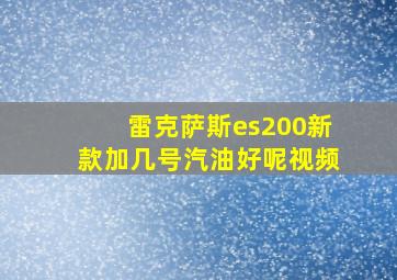 雷克萨斯es200新款加几号汽油好呢视频