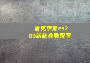 雷克萨斯es200新款参数配置