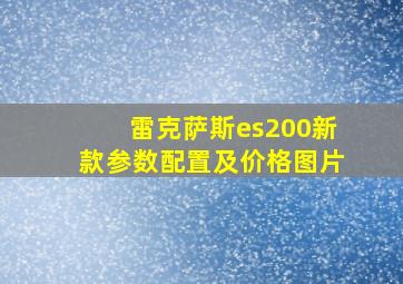 雷克萨斯es200新款参数配置及价格图片