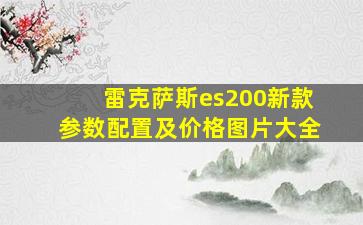 雷克萨斯es200新款参数配置及价格图片大全