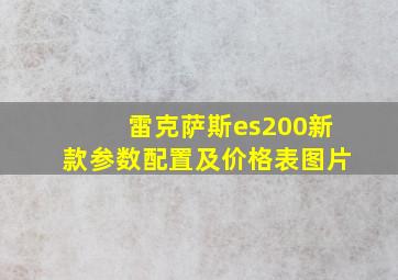 雷克萨斯es200新款参数配置及价格表图片