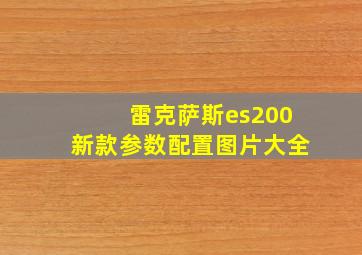 雷克萨斯es200新款参数配置图片大全