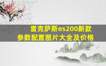 雷克萨斯es200新款参数配置图片大全及价格