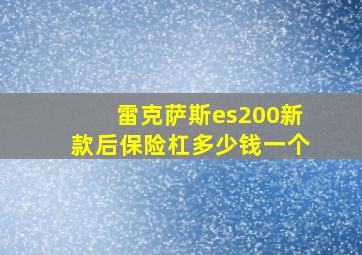 雷克萨斯es200新款后保险杠多少钱一个