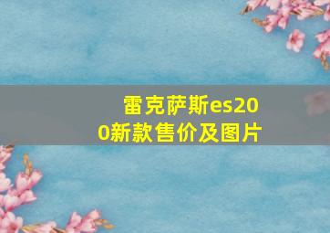 雷克萨斯es200新款售价及图片