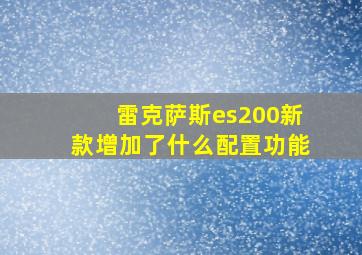 雷克萨斯es200新款增加了什么配置功能