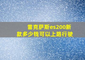 雷克萨斯es200新款多少钱可以上路行驶