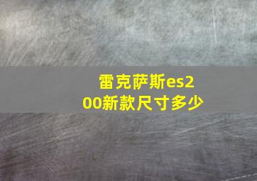 雷克萨斯es200新款尺寸多少