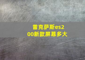 雷克萨斯es200新款屏幕多大