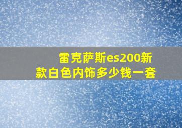 雷克萨斯es200新款白色内饰多少钱一套