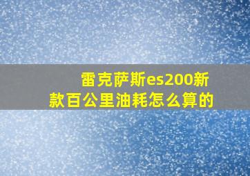 雷克萨斯es200新款百公里油耗怎么算的