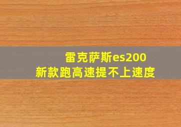 雷克萨斯es200新款跑高速提不上速度