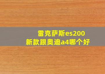 雷克萨斯es200新款跟奥迪a4哪个好