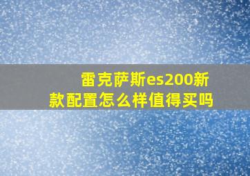 雷克萨斯es200新款配置怎么样值得买吗