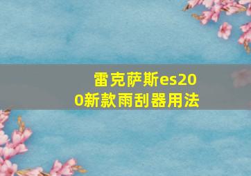 雷克萨斯es200新款雨刮器用法