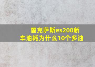 雷克萨斯es200新车油耗为什么10个多油