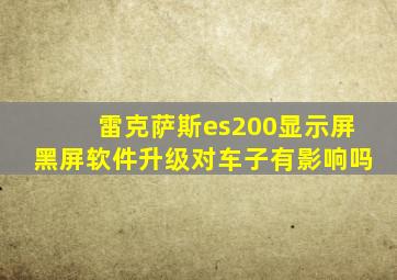 雷克萨斯es200显示屏黑屏软件升级对车子有影响吗