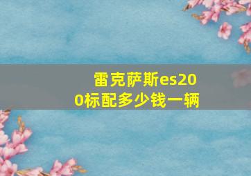 雷克萨斯es200标配多少钱一辆