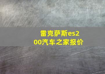 雷克萨斯es200汽车之家报价