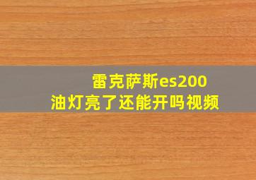 雷克萨斯es200油灯亮了还能开吗视频