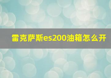 雷克萨斯es200油箱怎么开