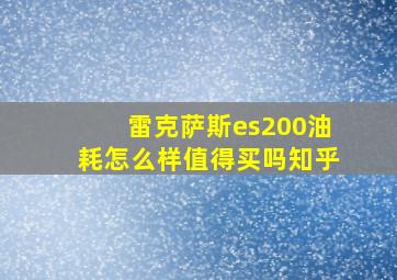 雷克萨斯es200油耗怎么样值得买吗知乎