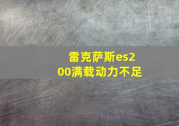 雷克萨斯es200满载动力不足