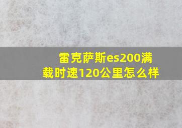 雷克萨斯es200满载时速120公里怎么样