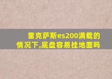 雷克萨斯es200满载的情况下,底盘容易挂地面吗