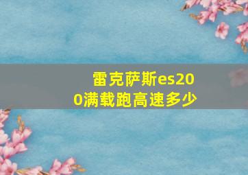 雷克萨斯es200满载跑高速多少